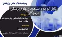 پنجشنبه های علمی پژوهشی با موضوع روش های آزمایشگاهی پرکاربرد در متد مقالات PCR